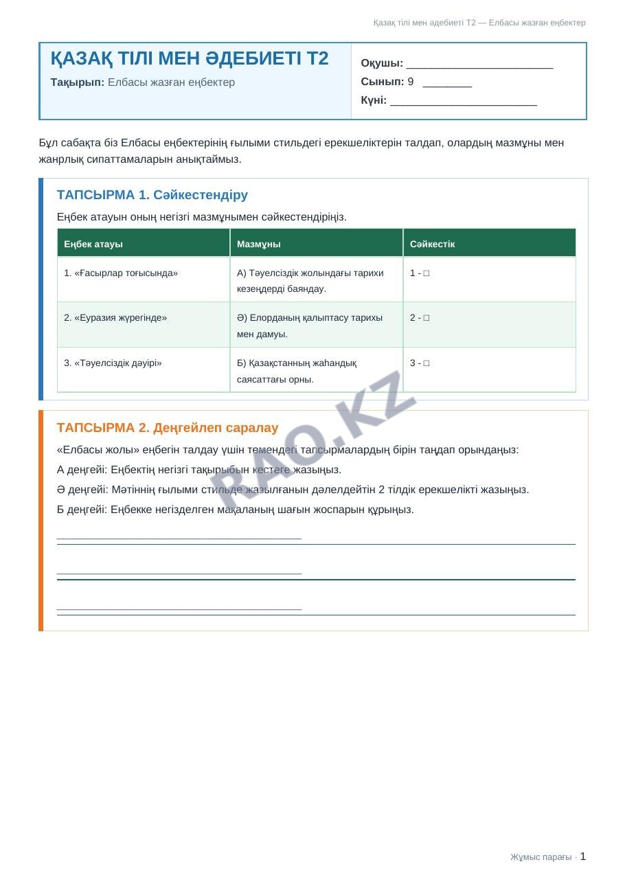 Жұмыс парағы Қазақ тілі мен әдебиеті Т2 9-сынып 2-тоқсан Елбасы жазған еңбектер