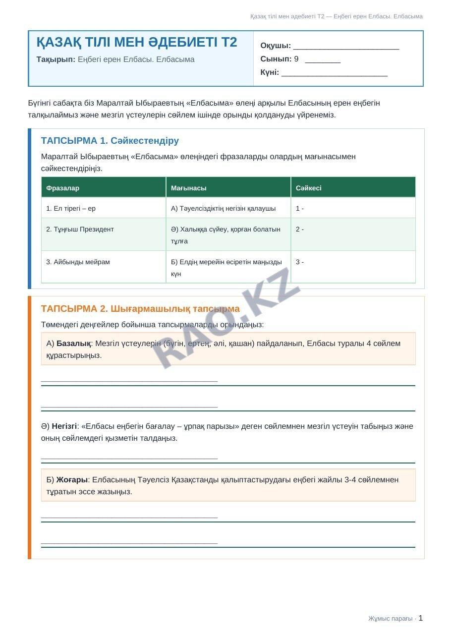 Жұмыс парағы Қазақ тілі мен әдебиеті Т2 9-сынып 2-тоқсан Еңбегі ерен Елбасы. Елбасыма