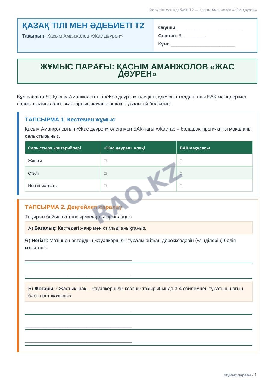 Жұмыс парағы Қазақ тілі мен әдебиеті Т2 9-сынып 2-тоқсан Қасым Аманжолов «Жас дәурен» (3-сабақ)