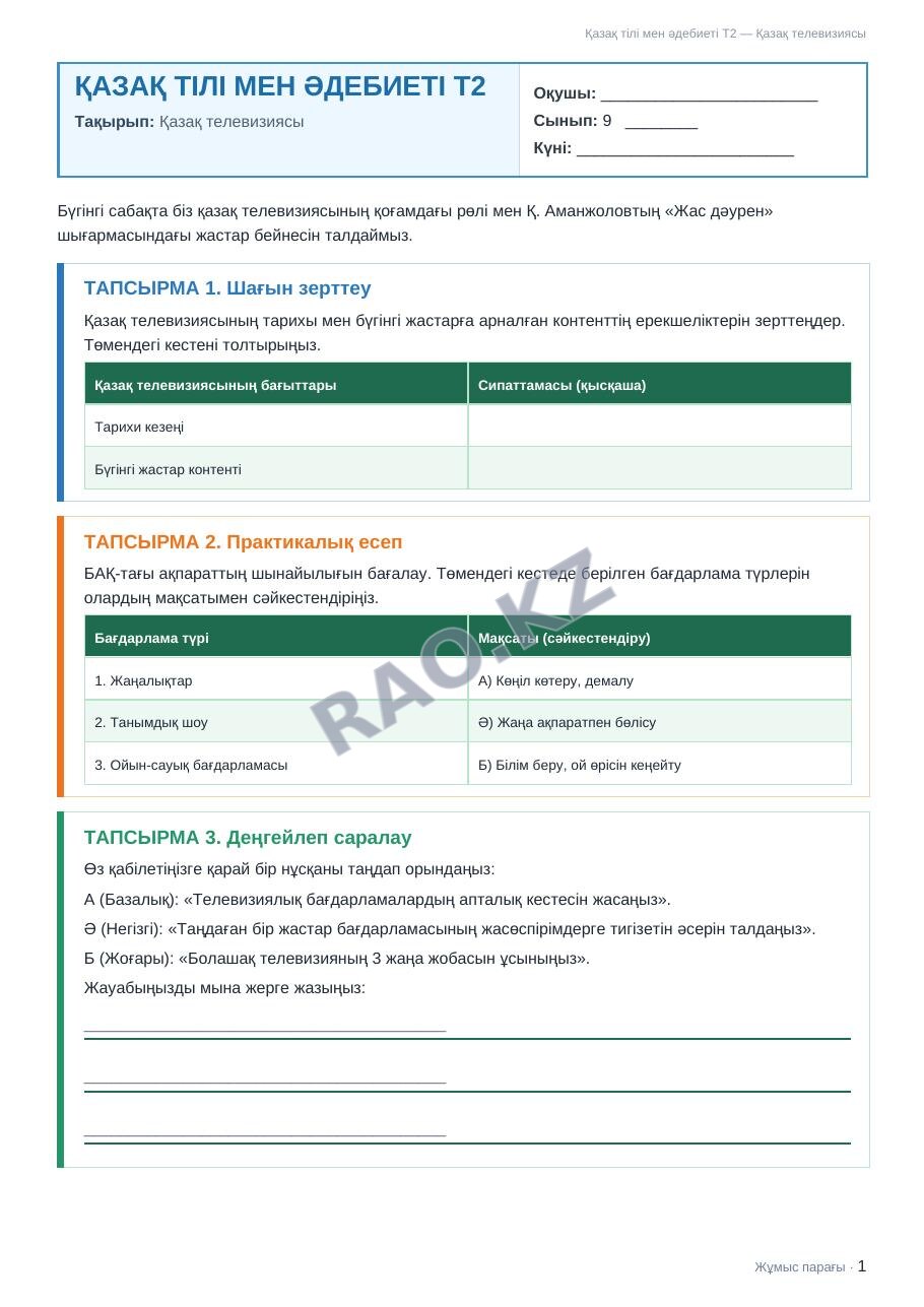 Жұмыс парағы Қазақ тілі мен әдебиеті Т2 9-сынып 2-тоқсан Қазақ телевизиясы (3-сабақ)