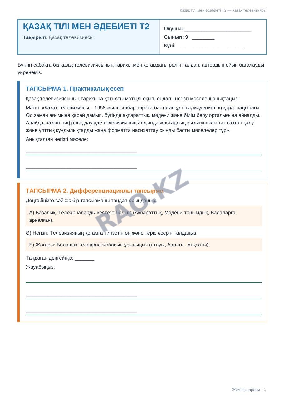 Жұмыс парағы Қазақ тілі мен әдебиеті Т2 9-сынып 2-тоқсан Қазақ телевизиясы