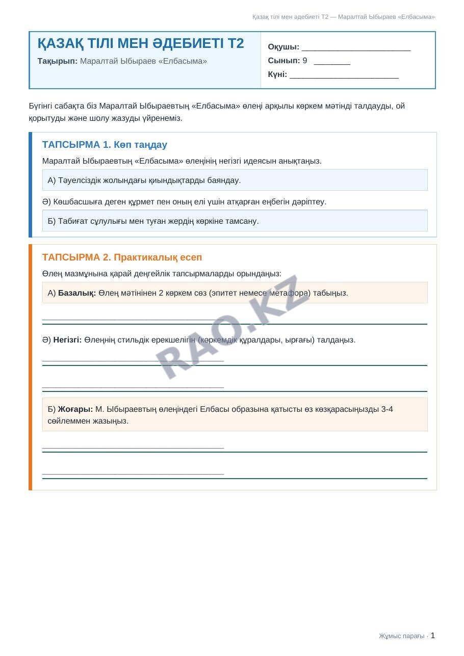 Жұмыс парағы Қазақ тілі мен әдебиеті Т2 9-сынып 2-тоқсан Маралтай Ыбыраев «Елбасыма» (3-сабақ)