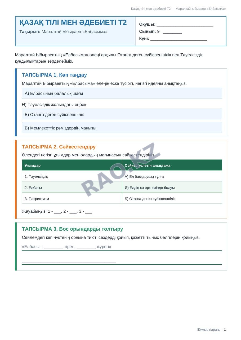 Жұмыс парағы Қазақ тілі мен әдебиеті Т2 9-сынып 2-тоқсан Маралтай Ыбыраев «Елбасыма»
