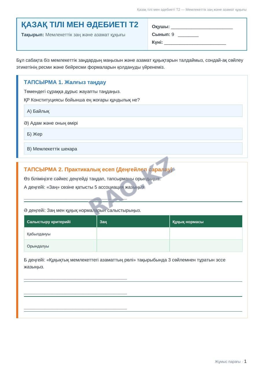 Жұмыс парағы Қазақ тілі мен әдебиеті Т2 9-сынып 2-тоқсан Мемлекеттік заң және азамат құқығы