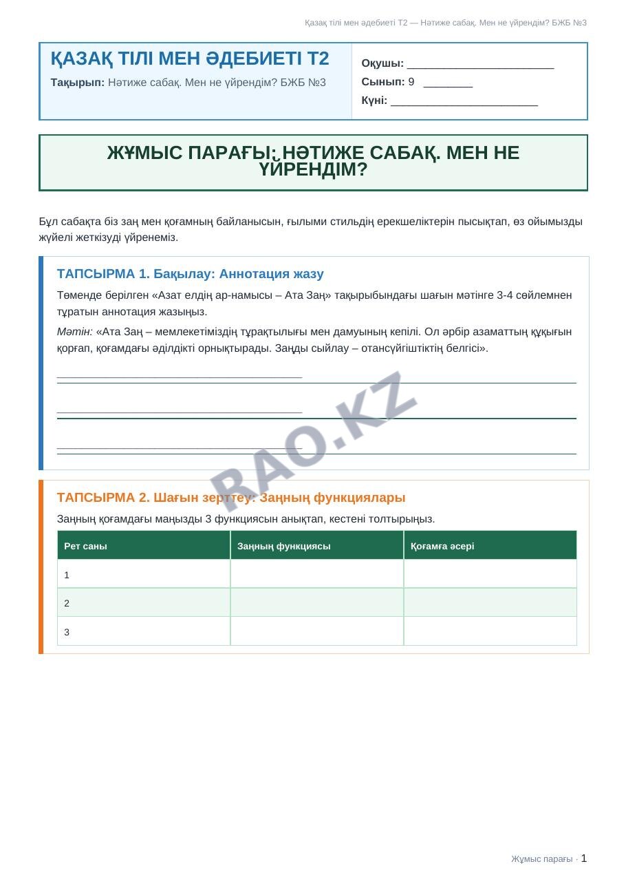 Жұмыс парағы Қазақ тілі мен әдебиеті Т2 9-сынып 2-тоқсан Нәтиже сабақ. Мен не үйрендім? БЖБ №3