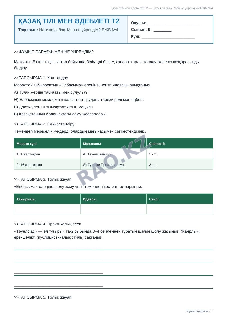 Жұмыс парағы Қазақ тілі мен әдебиеті Т2 9-сынып 2-тоқсан Нәтиже сабақ. Мен не үйрендім? БЖБ №4