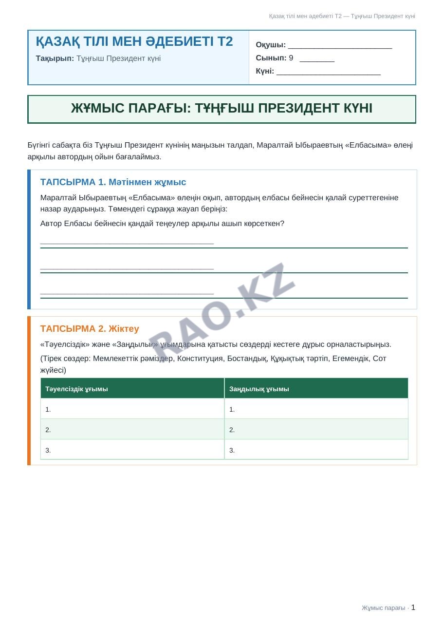 Жұмыс парағы Қазақ тілі мен әдебиеті Т2 9-сынып 2-тоқсан Тұңғыш Президент күні (3-сабақ)