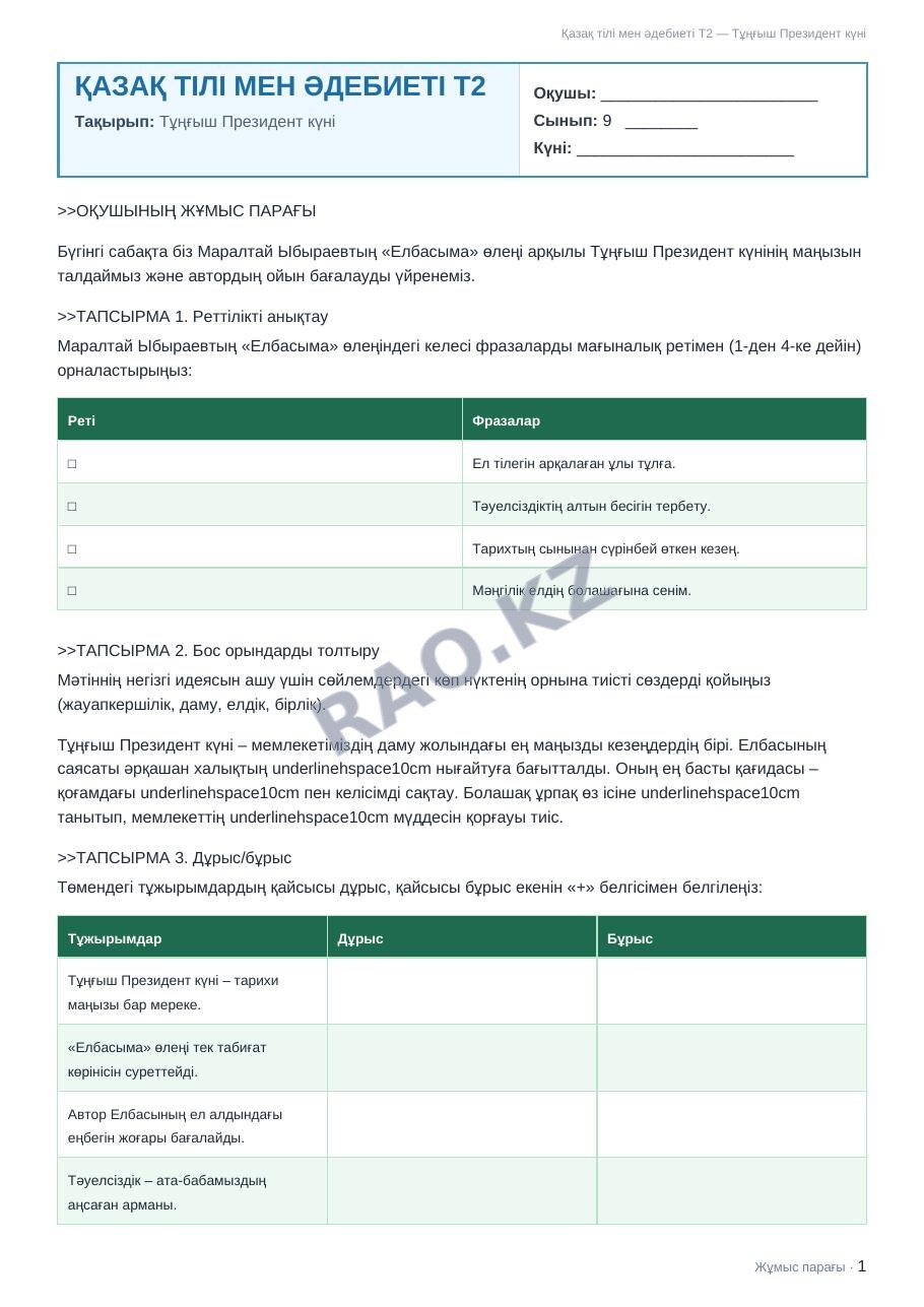 Жұмыс парағы Қазақ тілі мен әдебиеті Т2 9-сынып 2-тоқсан Тұңғыш Президент күні