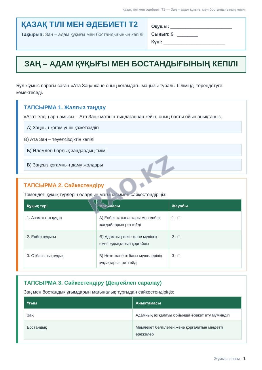Жұмыс парағы Қазақ тілі мен әдебиеті Т2 9-сынып 2-тоқсан Заң – адам құқығы мен бостандығының кепілі