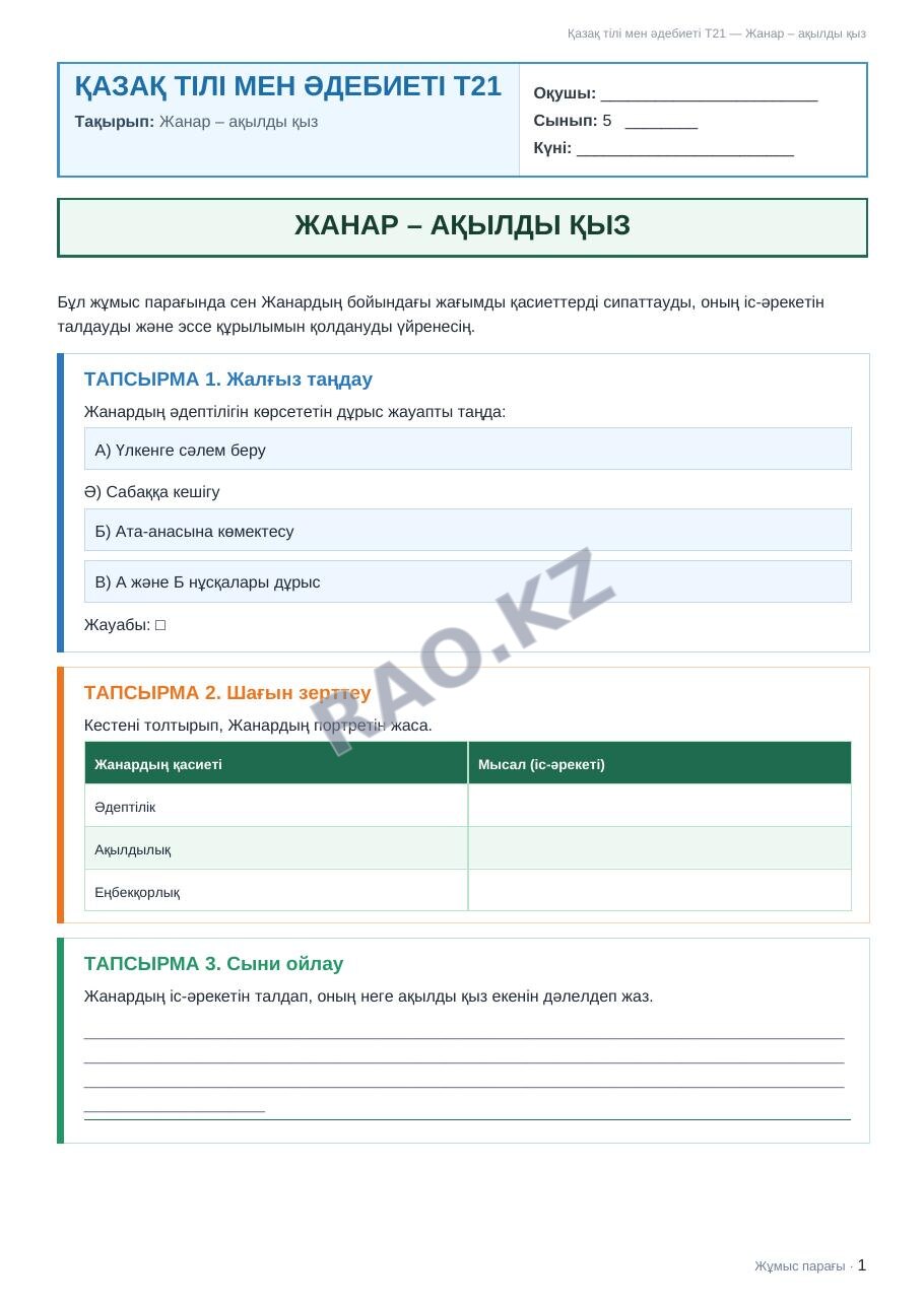 Жұмыс парағы Қазақ тілі мен әдебиеті Т21 5-сынып 1-тоқсан Жанар – ақылды қыз