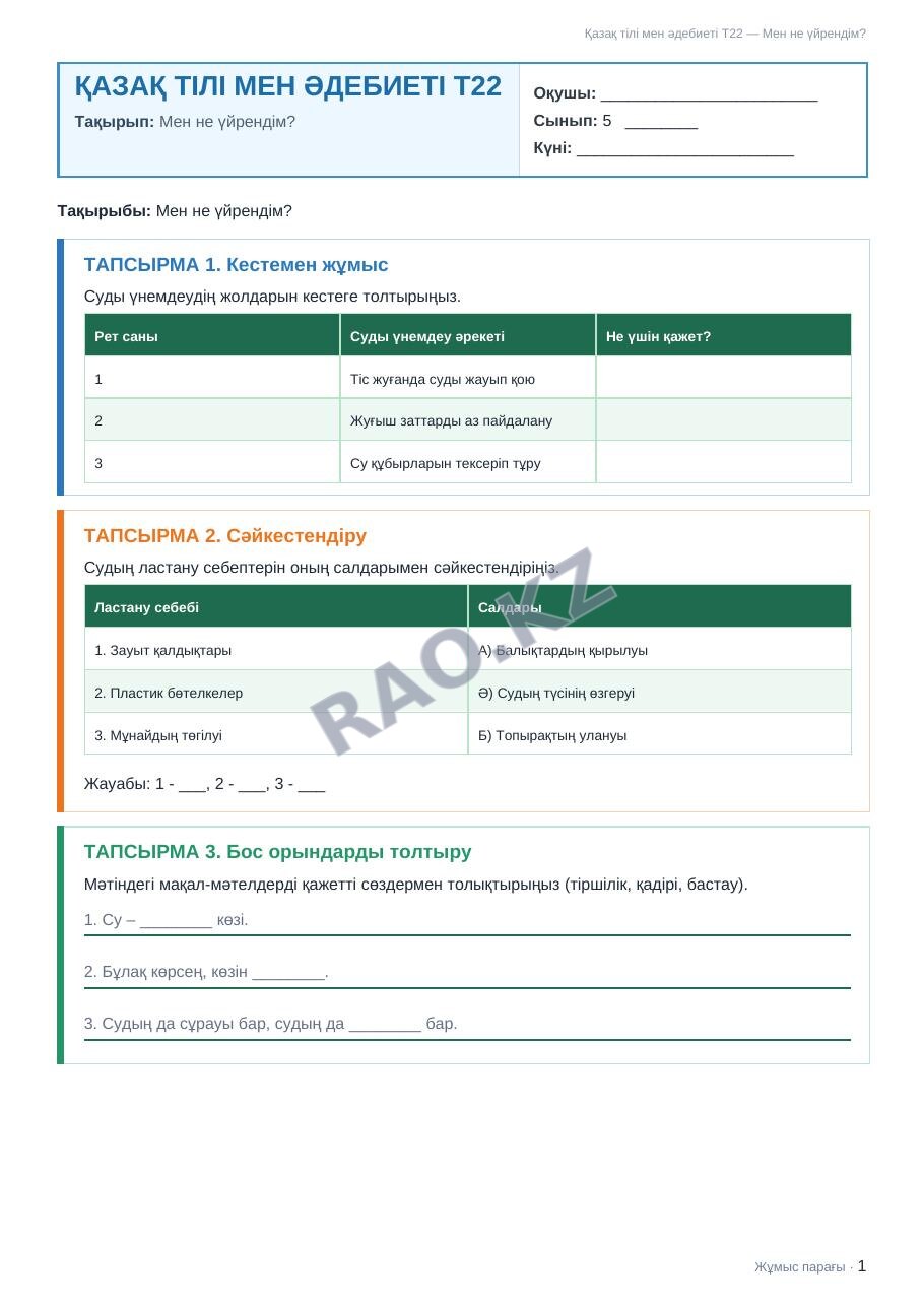 Жұмыс парағы Қазақ тілі мен әдебиеті Т22 5-сынып 2-тоқсан Мен не үйрендім?
