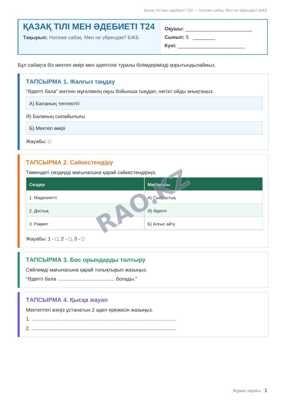 Жұмыс парағы Қазақ тілі мен әдебиеті Т24 5-сынып 1-тоқсан Нәтиже сабақ. Мен не үйрендім? БЖБ