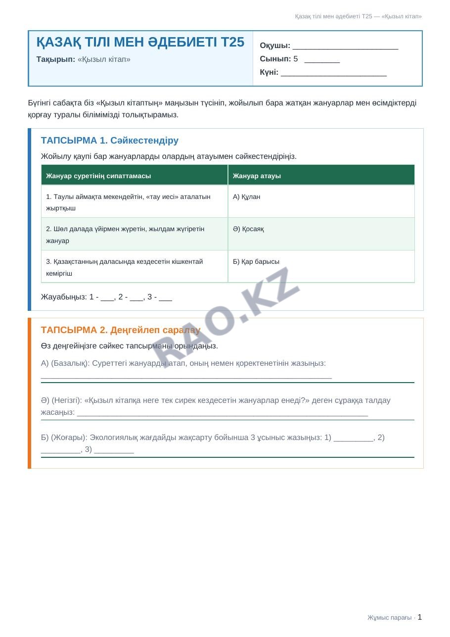 Жұмыс парағы Қазақ тілі мен әдебиеті Т25 5-сынып 1-тоқсан «Қызыл кітап»