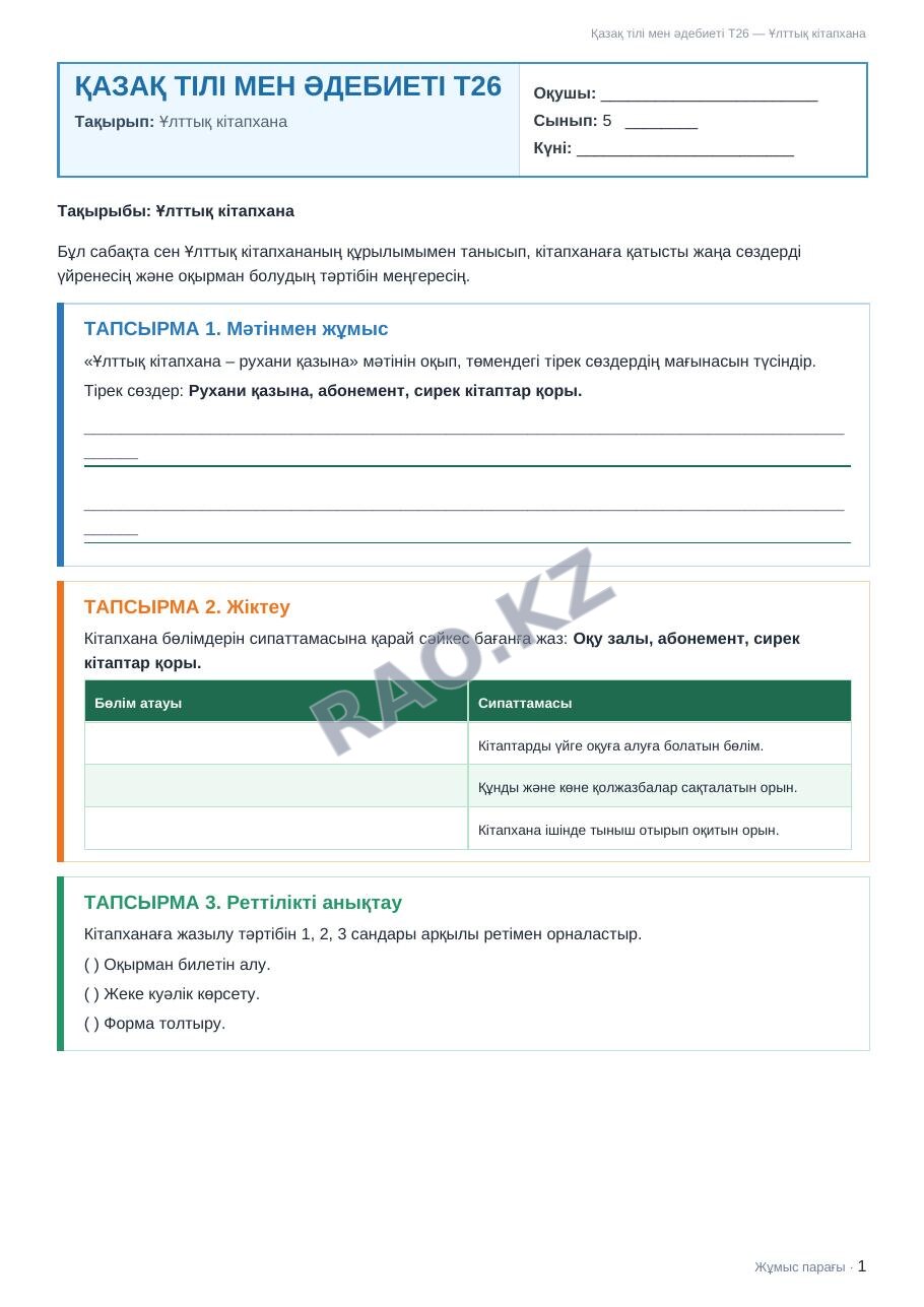 Жұмыс парағы Қазақ тілі мен әдебиеті Т26 5-сынып 2-тоқсан Ұлттық кітапхана