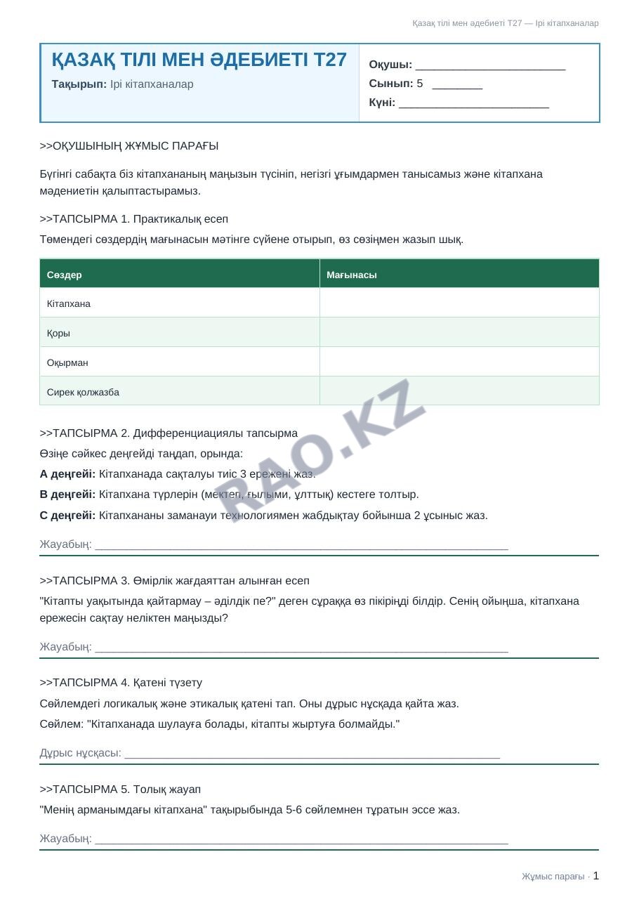 Жұмыс парағы Қазақ тілі мен әдебиеті Т27 5-сынып 2-тоқсан Ірі кітапханалар