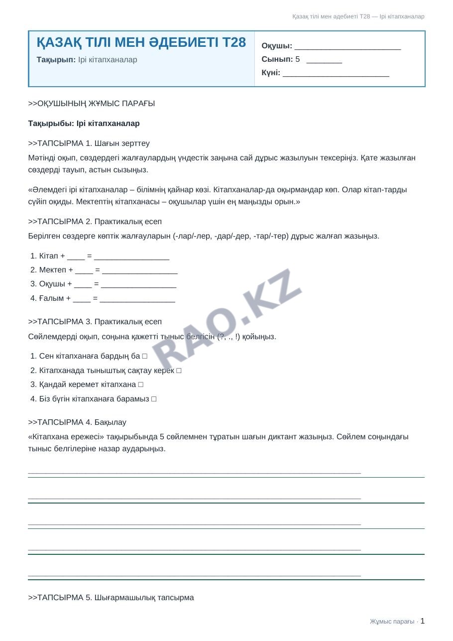 Жұмыс парағы Қазақ тілі мен әдебиеті Т28 5-сынып 2-тоқсан Ірі кітапханалар