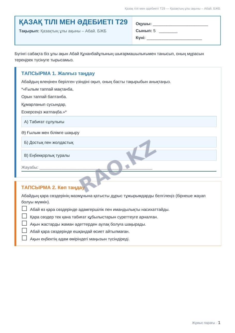 Жұмыс парағы Қазақ тілі мен әдебиеті Т29 5-сынып 2-тоқсан Қазақтың ұлы ақыны – Абай. БЖБ