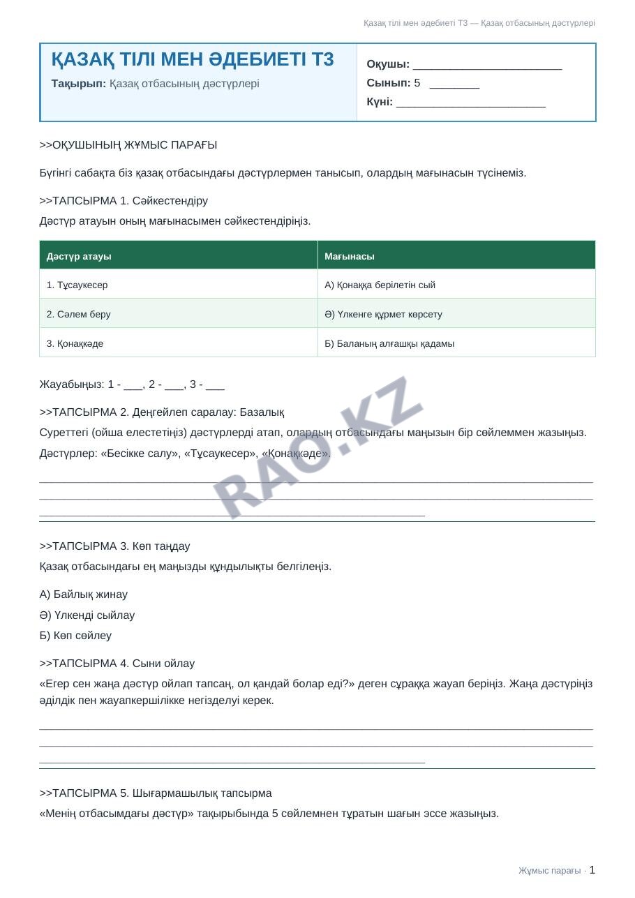 Жұмыс парағы Қазақ тілі мен әдебиеті Т3 5-сынып 1-тоқсан Қазақ отбасының дәстүрлері