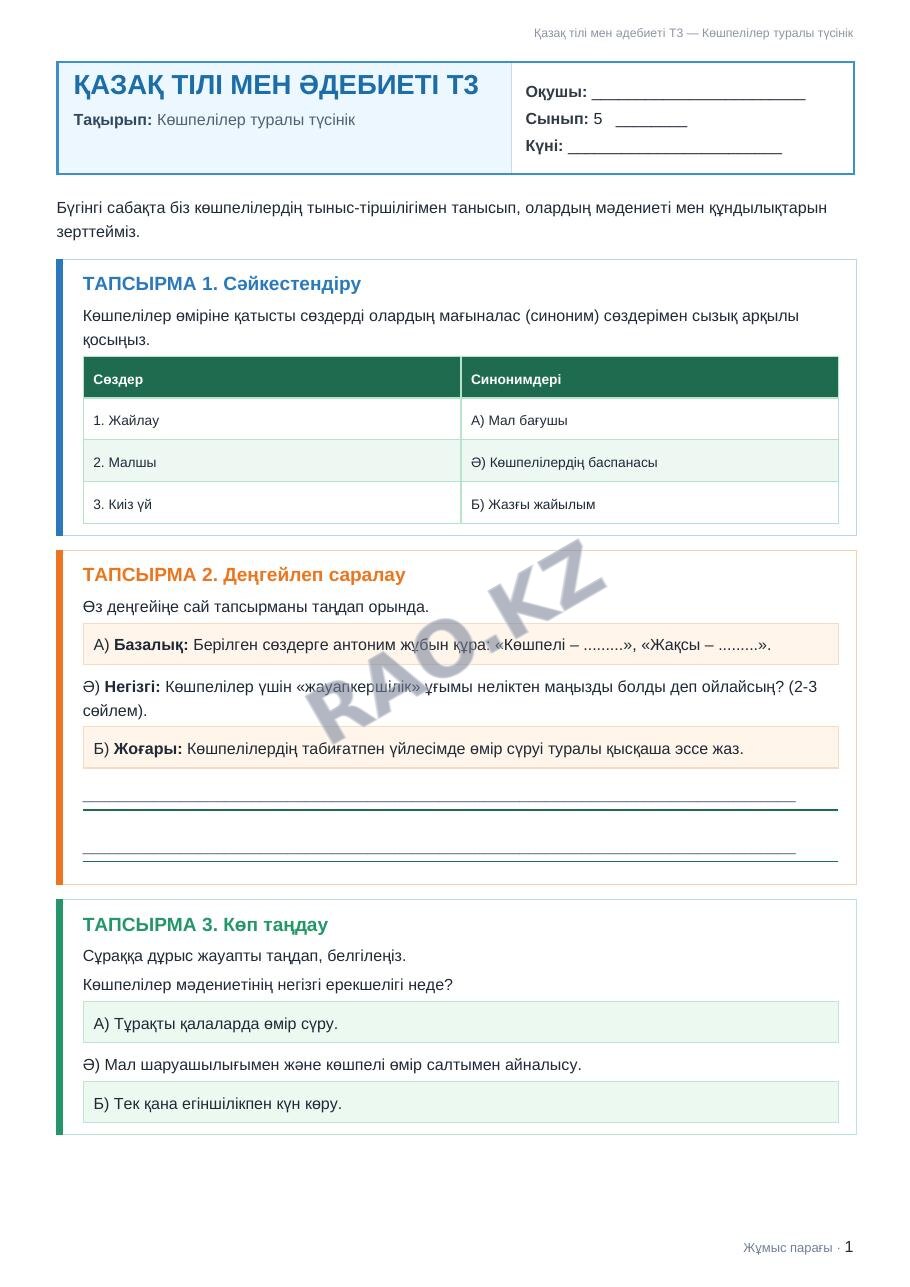 Жұмыс парағы Қазақ тілі мен әдебиеті Т3 5-сынып 2-тоқсан Көшпелілер туралы түсінік