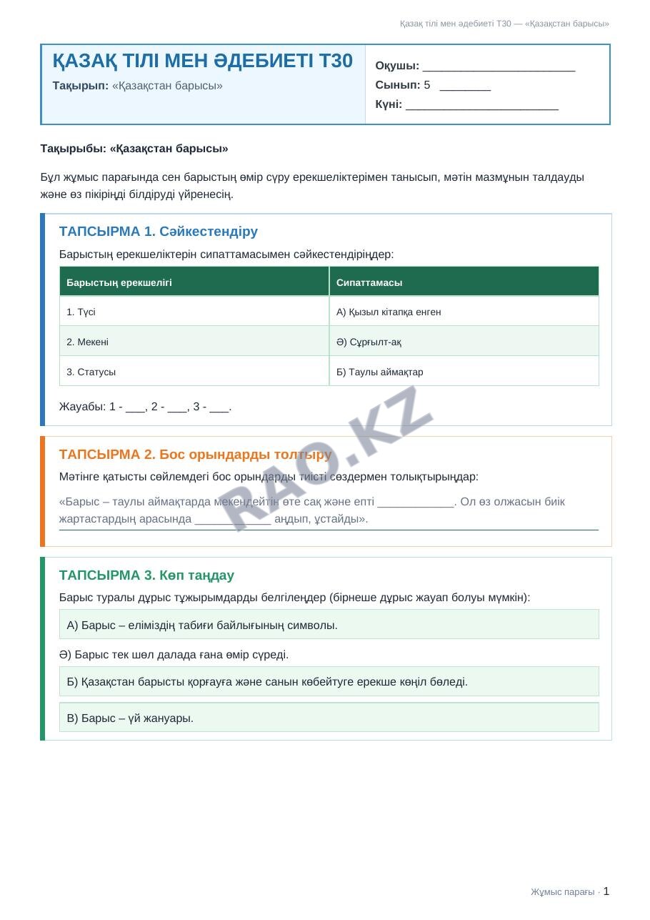 Жұмыс парағы Қазақ тілі мен әдебиеті Т2 5-сынып 1-тоқсан «Қазақстан барысы»