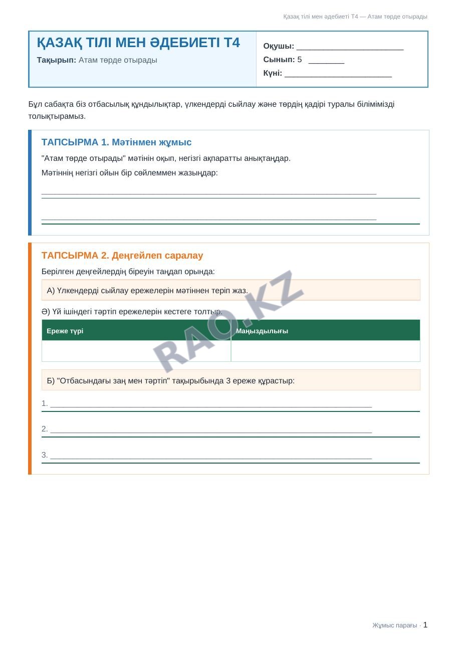 Жұмыс парағы Қазақ тілі мен әдебиеті Т4 5-сынып 1-тоқсан Атам төрде отырады