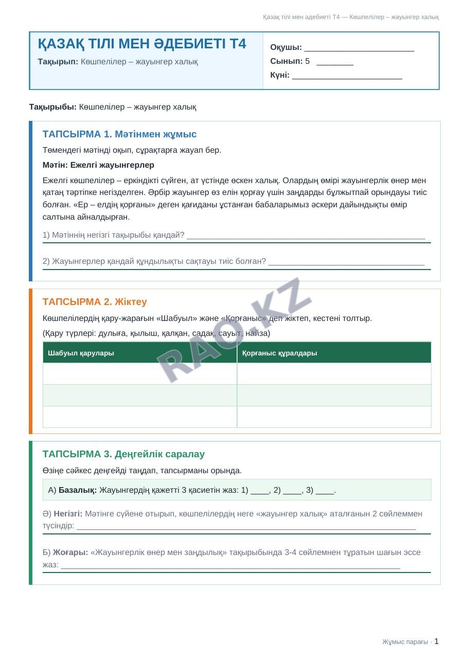 Жұмыс парағы Қазақ тілі мен әдебиеті Т4 5-сынып 2-тоқсан Көшпелілер – жауынгер халық