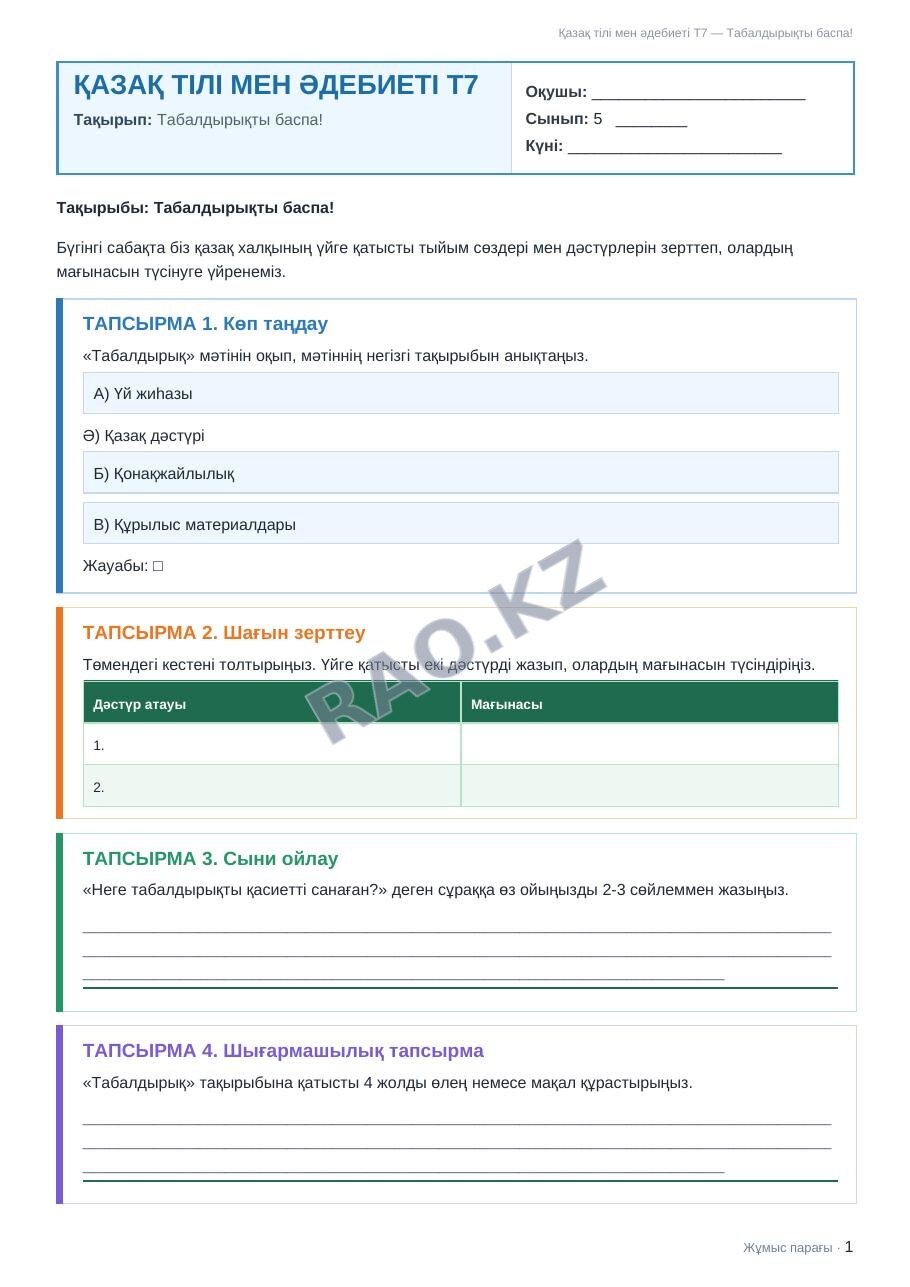 Жұмыс парағы Қазақ тілі мен әдебиеті Т7 5-сынып 1-тоқсан Табалдырықты баспа!