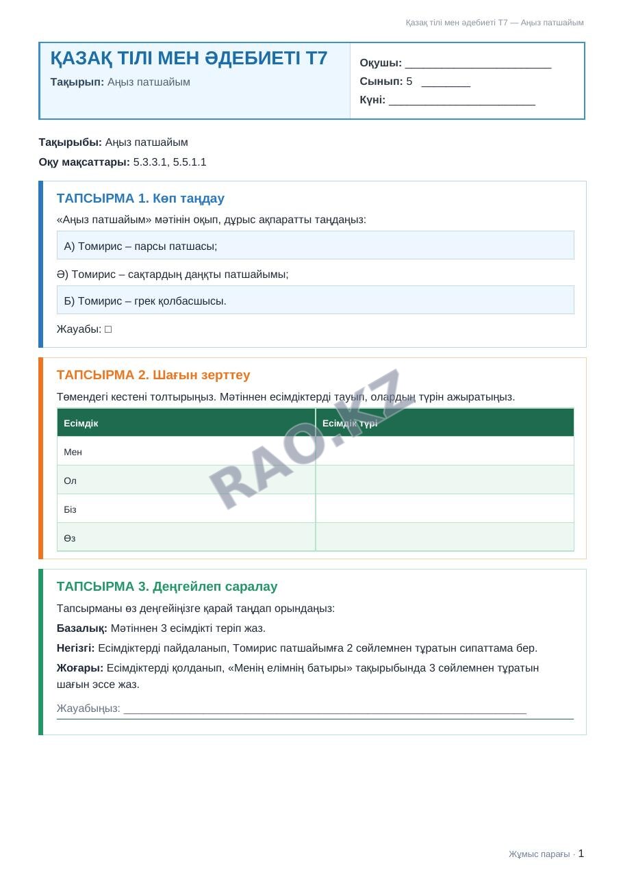Жұмыс парағы Қазақ тілі мен әдебиеті Т7 5-сынып 2-тоқсан Аңыз патшайым