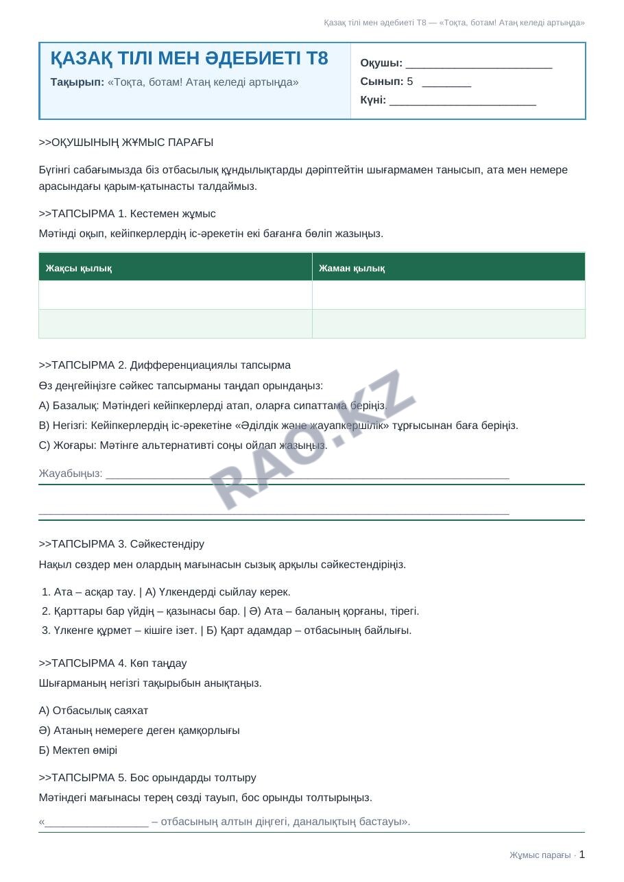 Жұмыс парағы Қазақ тілі мен әдебиеті Т8 5-сынып 1-тоқсан «Тоқта, ботам! Атаң келеді артыңда»