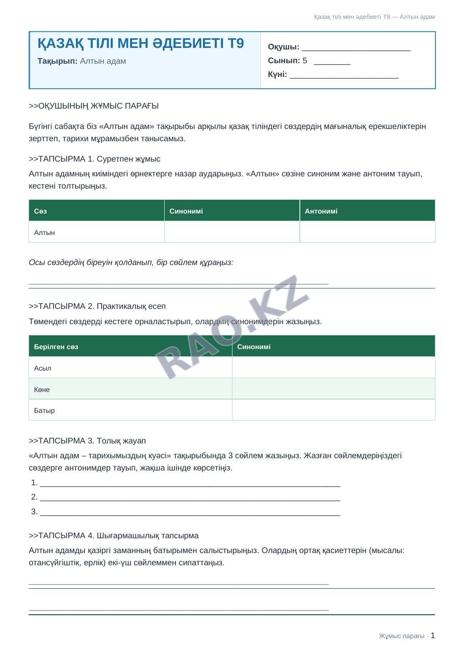 Жұмыс парағы Қазақ тілі мен әдебиеті Т9 5-сынып 2-тоқсан Алтын адам