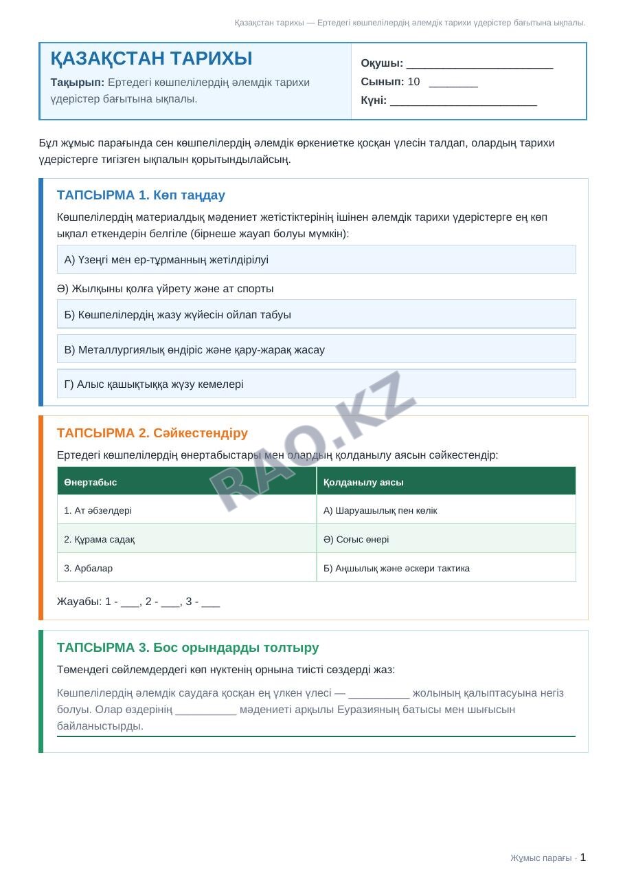 Жұмыс парағы Қазақстан тарихы 10-сынып 1-тоқсан Ертедегі көшпелілердің әлемдік тарихи үдерістер бағытына ықпалы.