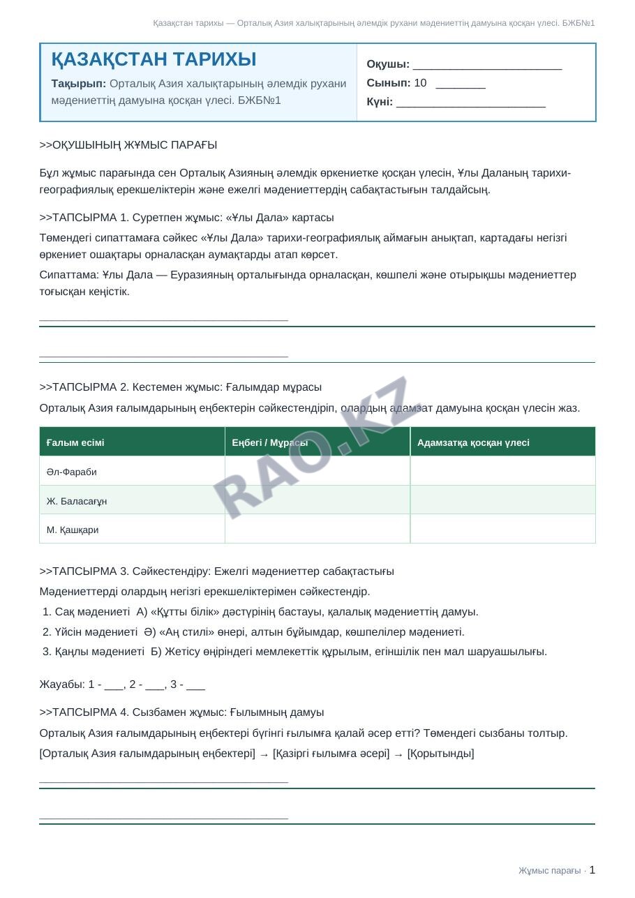 Жұмыс парағы Қазақстан тарихы 10-сынып 1-тоқсан Орталық Азия халықтарының әлемдік рухани мәдениеттің дамуына қосқан үлесі. БЖБ№1