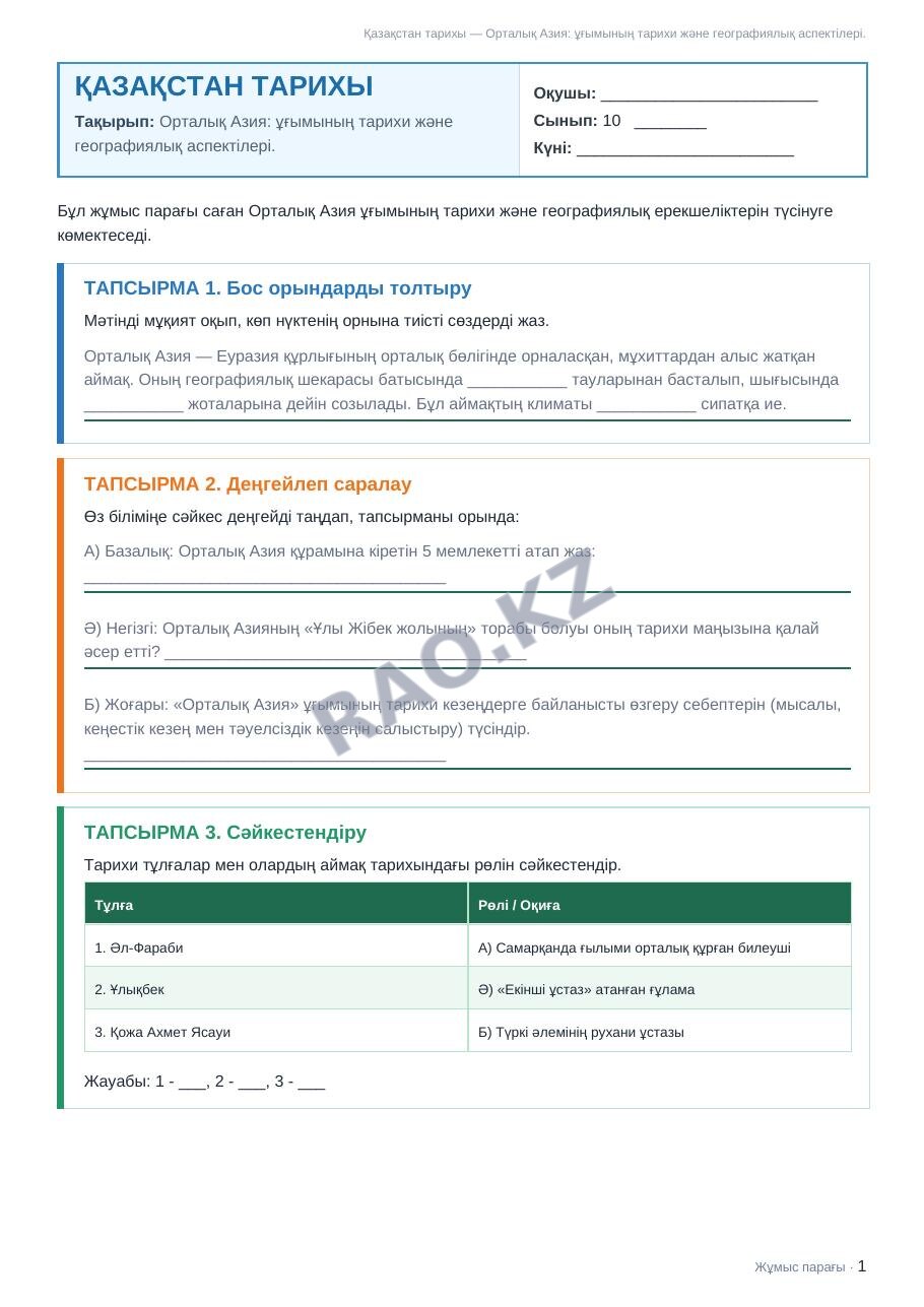 Жұмыс парағы Қазақстан тарихы 10-сынып 1-тоқсан Орталық Азия: ұғымының тарихи және географиялық аспектілері.
