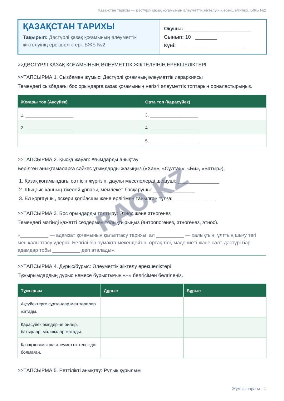 Жұмыс парағы Қазақстан тарихы 10-сынып 2-тоқсан Дәстүрлі қазақ қоғамының әлеуметтік жіктелуінің ерекшеліктері. БЖБ №2