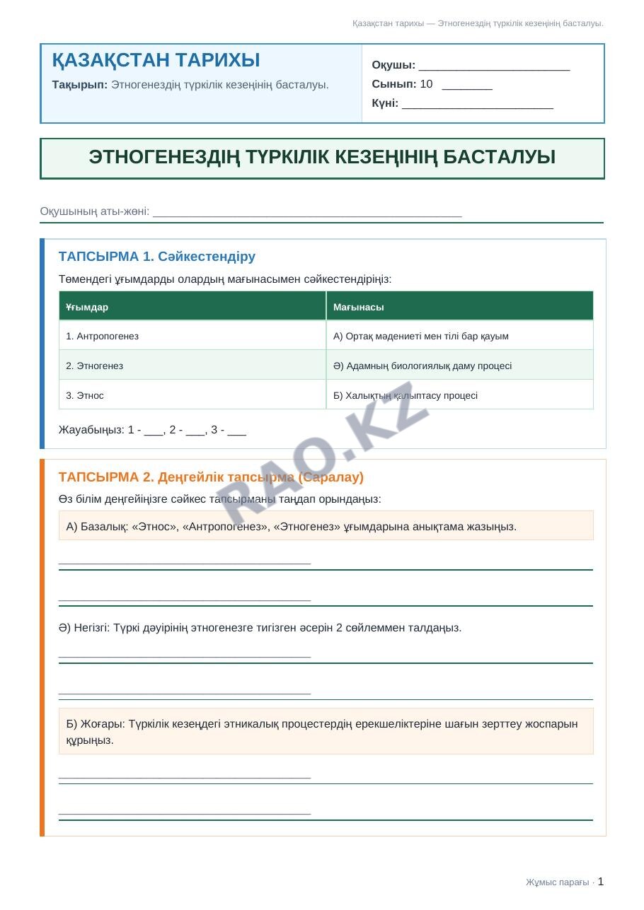 Жұмыс парағы Қазақстан тарихы 10-сынып 2-тоқсан Этногенездің түркілік кезеңінің басталуы.