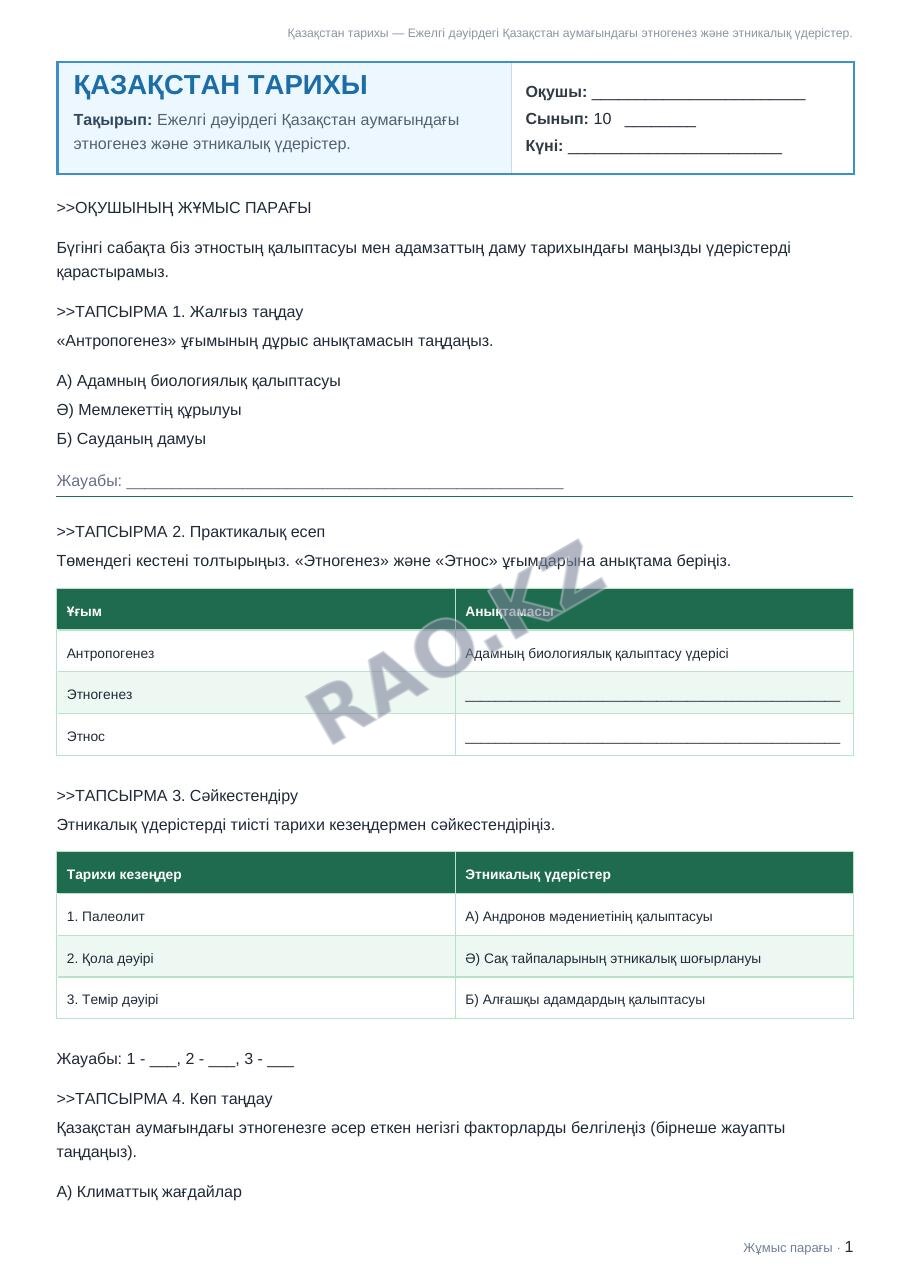 Жұмыс парағы Қазақстан тарихы 10-сынып 2-тоқсан Ежелгі дәуірдегі Қазақстан аумағындағы этногенез және этникалық үдерістер.
