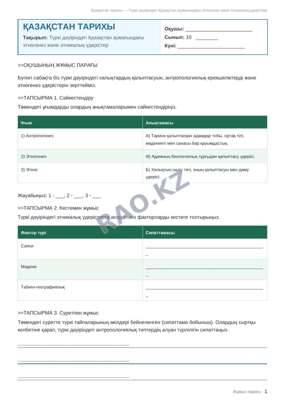 Жұмыс парағы Қазақстан тарихы 10-сынып 2-тоқсан Түркі дәуіріндегі Қазақстан аумағындағы этногенез және этникалық үдерістер