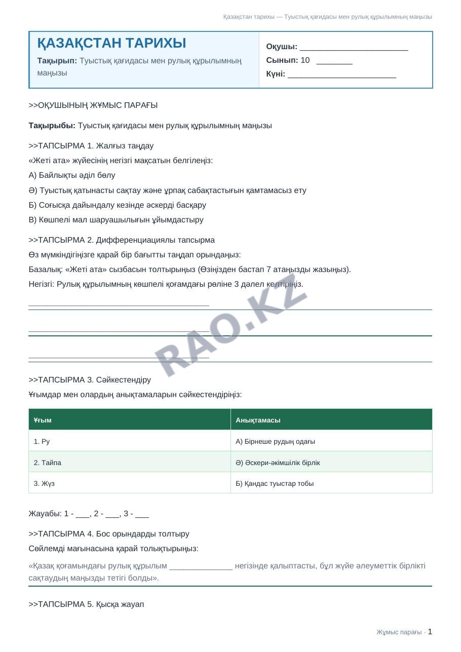 Жұмыс парағы Қазақстан тарихы 10-сынып 2-тоқсан Туыстық қағидасы мен рулық құрылымның маңызы