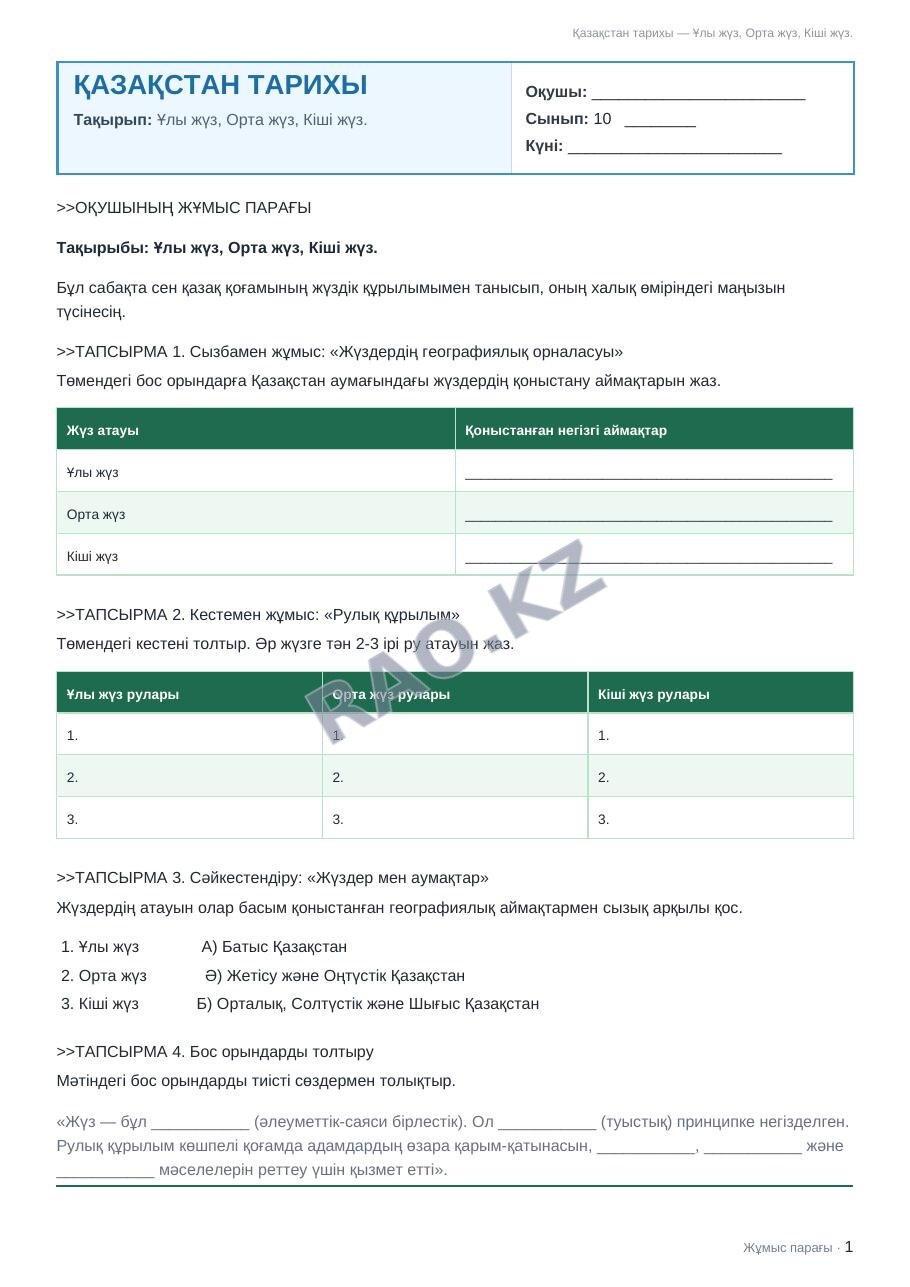 Жұмыс парағы Қазақстан тарихы 10-сынып 2-тоқсан Ұлы жүз, Орта жүз, Кіші жүз.