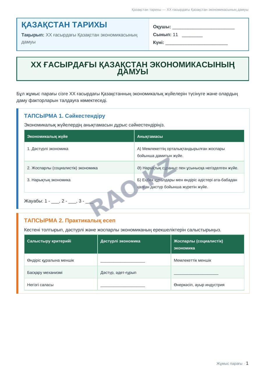 Жұмыс парағы Қазақстан тарихы 11-сынып 1-тоқсан ХХ ғасырдағы Қазақстан экономикасының дамуы (3-сабақ)