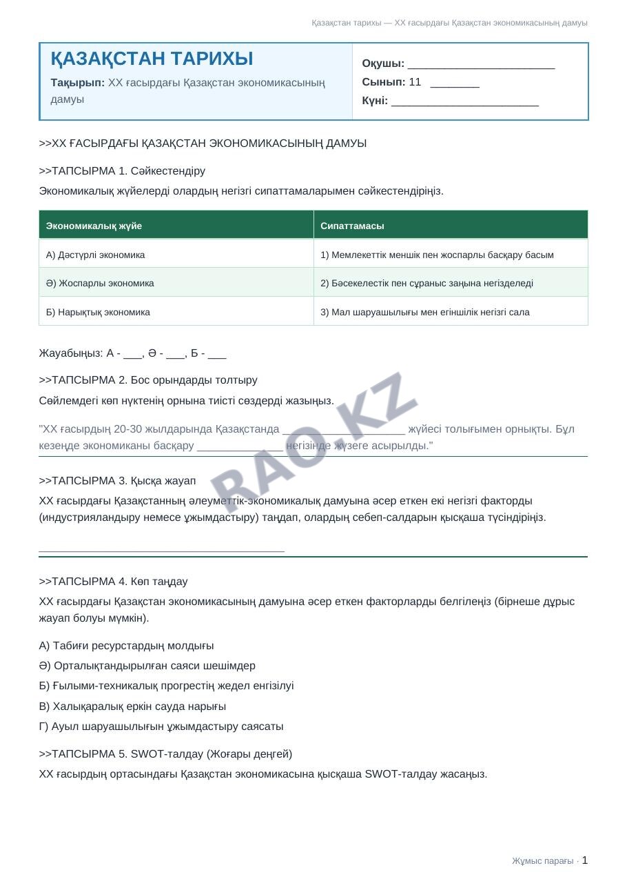 Жұмыс парағы Қазақстан тарихы 11-сынып 1-тоқсан ХХ ғасырдағы Қазақстан экономикасының дамуы