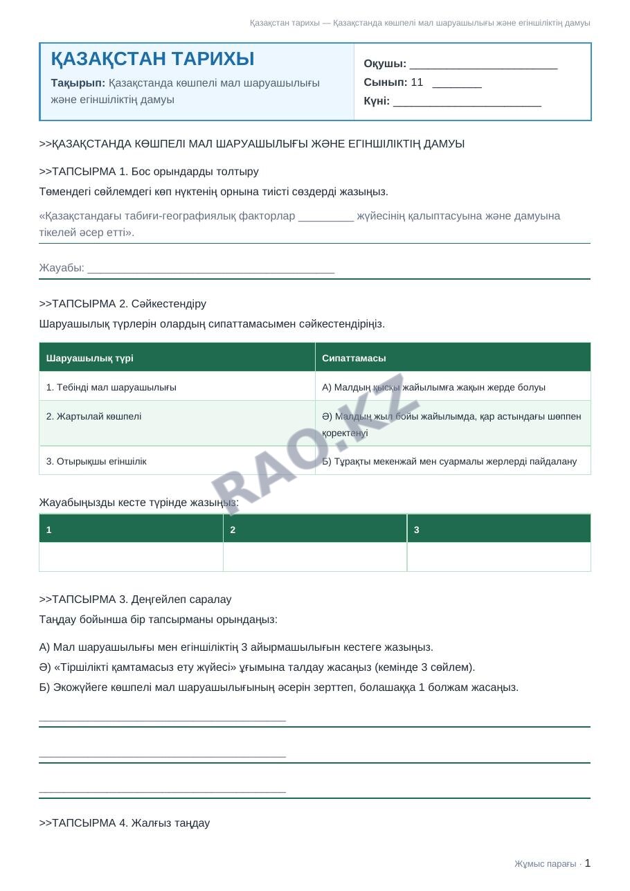 Жұмыс парағы Қазақстан тарихы 11-сынып 1-тоқсан Қазақстанда көшпелі мал шаруашылығы және егіншіліктің дамуы