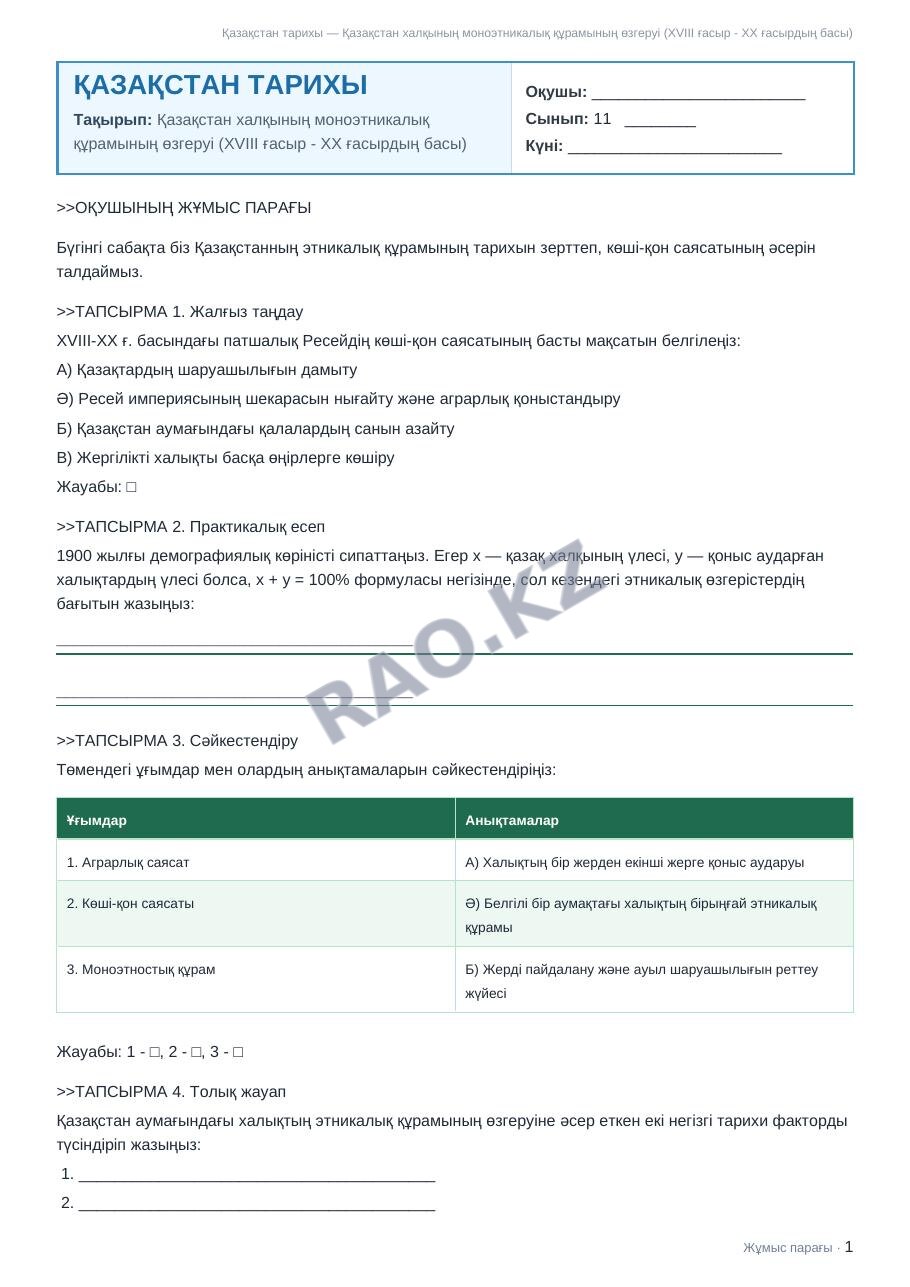 Жұмыс парағы Қазақстан тарихы 11-сынып 2-тоқсан Қазақстан халқының моноэтникалық құрамының өзгеруі (XVIII ғасыр - XX ғасырдың басы) (3-сабақ)