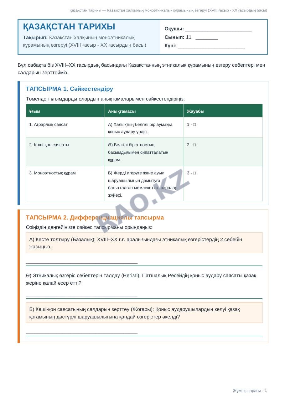 Жұмыс парағы Қазақстан тарихы 11-сынып 2-тоқсан Қазақстан халқының моноэтникалық құрамының өзгеруі (XVIII ғасыр - XX ғасырдың басы)