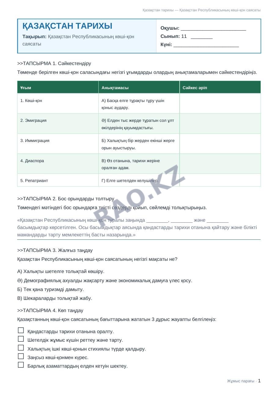 Жұмыс парағы Қазақстан тарихы 11-сынып 2-тоқсан Қазақстан Республикасының көші-қон саясаты (5-сабақ)