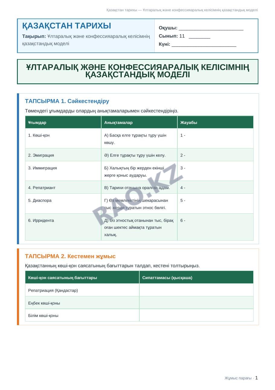 Жұмыс парағы Қазақстан тарихы 11-сынып 2-тоқсан Ұлтаралық және конфессияаралық келісімнің қазақстандық моделі (5-сабақ)
