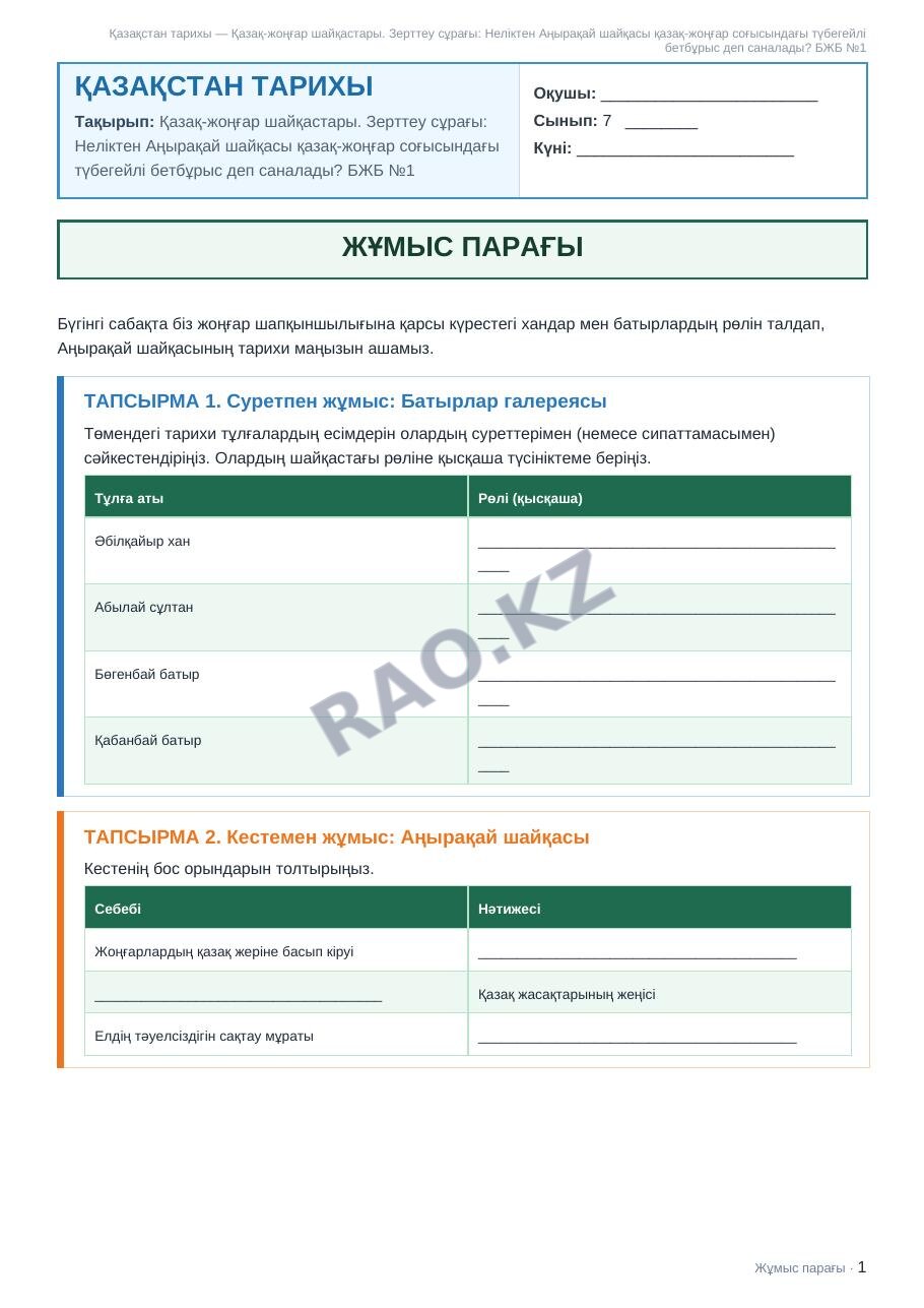 Жұмыс парағы Қазақстан тарихы 7-сынып 1-тоқсан Қазақ-жоңғар шайқастары. Зерттеу сұрағы: Неліктен Аңырақай шайқасы қазақ-жоңғар соғысындағы түбегейлі бетбұрыс деп саналады? БЖБ №1