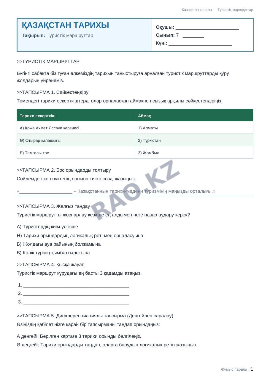 Жұмыс парағы Қазақстан тарихы 7-сынып 1-тоқсан Туристік маршруттар