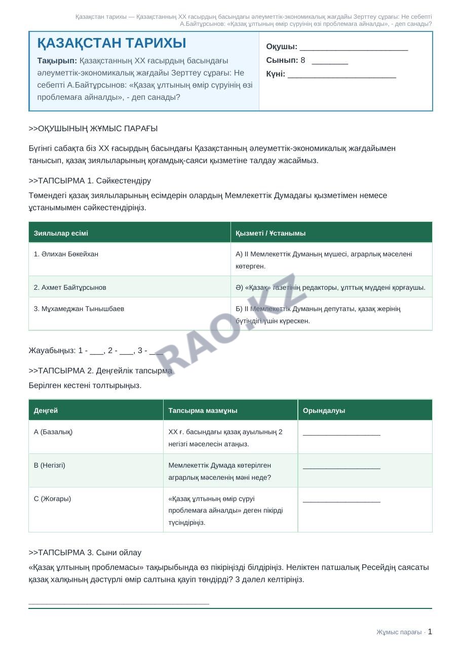 Жұмыс парағы Қазақстан тарихы 8-сынып 1-тоқсан Қазақстанның ХХ ғасырдың басындағы әлеуметтік-экономикалық жағдайы Зерттеу сұрағы: Не себепті А.Байтұрсынов: «Қазақ ұлтының өмір сүруінің өзі проблемаға  (5-сабақ)