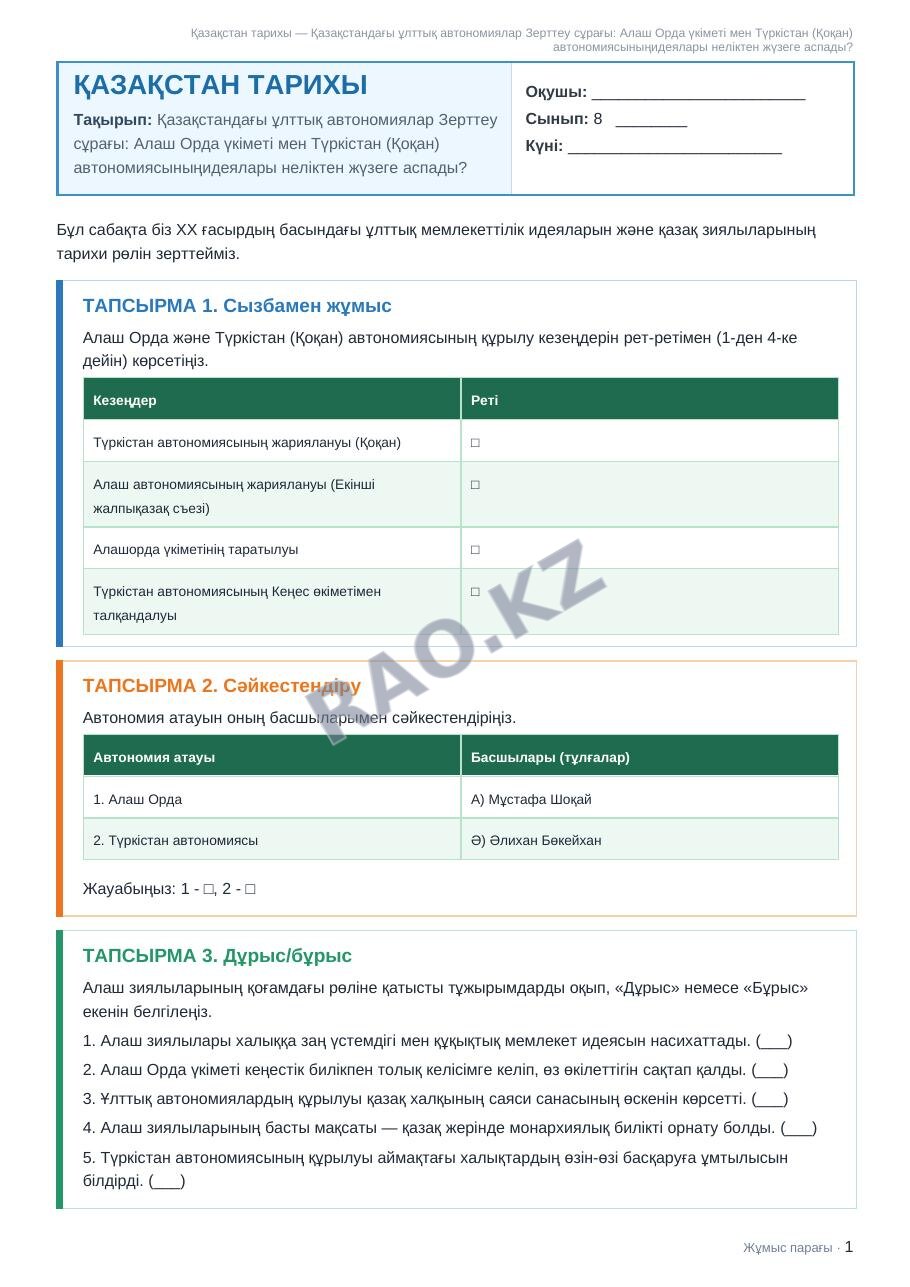 Жұмыс парағы Қазақстан тарихы 8-сынып 2-тоқсан Қазақстандағы ұлттық автономиялар Зерттеу сұрағы: Алаш Орда үкіметі мен Түркістан (Қоқан) автономиясыныңидеялары неліктен жүзеге аспады? (3-сабақ)